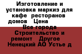 Изготовление и установка маркиз для кафе, ресторанов, домов › Цена ­ 25 000 - Все города Строительство и ремонт » Другое   . Ненецкий АО,Устье д.